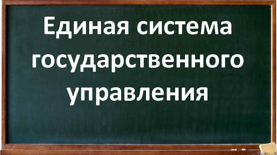 Единая система государственного управления 