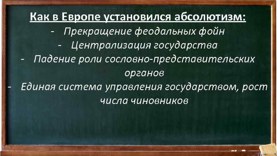 Как в Европе установился абсолютизм: - Прекращение феодальных фойн - Централизация государства - Падение