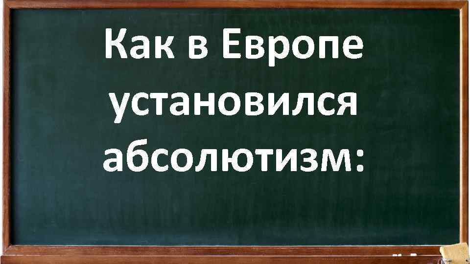 Как в Европе установился абсолютизм: 