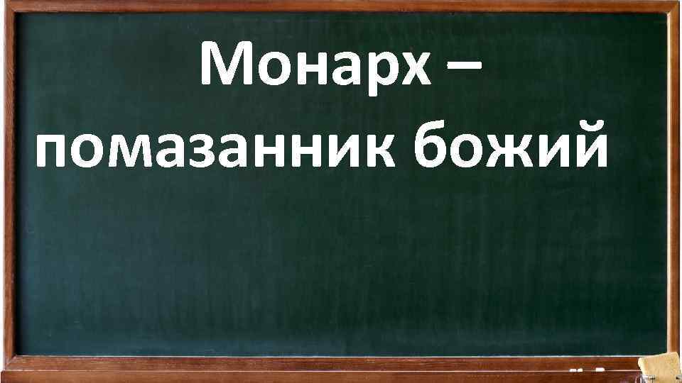 Монарх – помазанник божий 