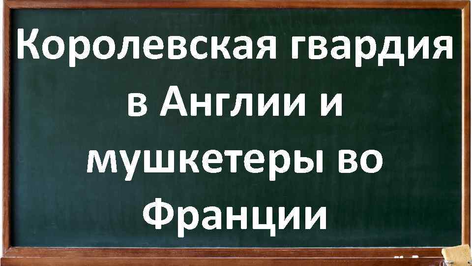 Королевская гвардия в Англии и мушкетеры во Франции 