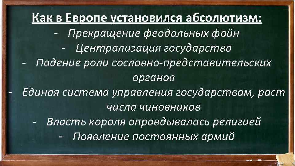 Как в Европе установился абсолютизм: - Прекращение феодальных фойн - Централизация государства - Падение