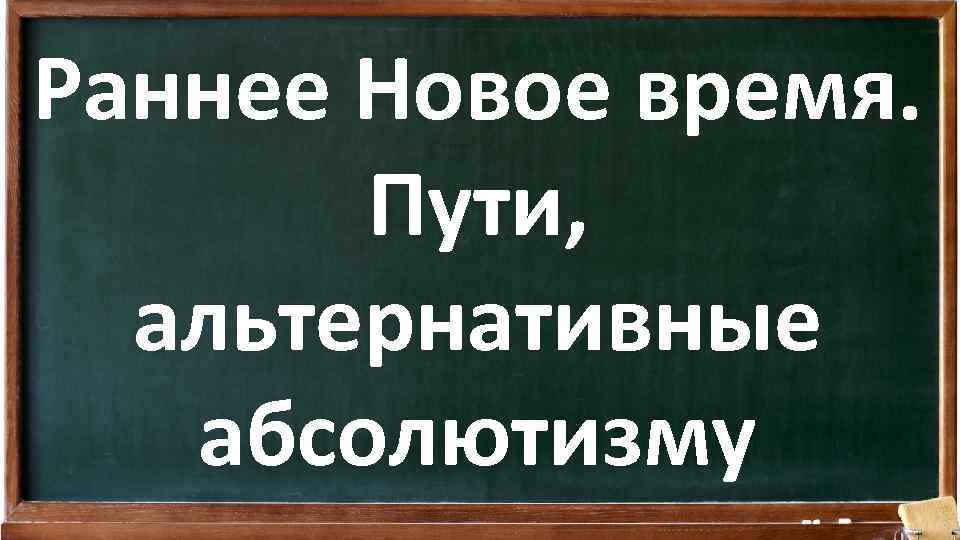 Раннее Новое время. Пути, альтернативные абсолютизму 