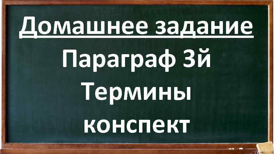 Домашнее задание Параграф 3 й Термины конспект 