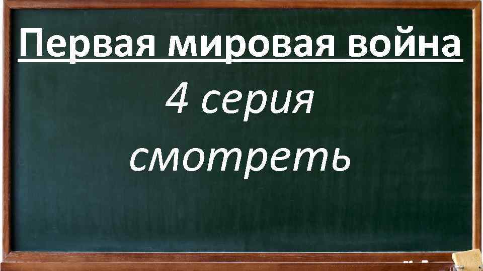 Первая мировая война 4 серия смотреть 