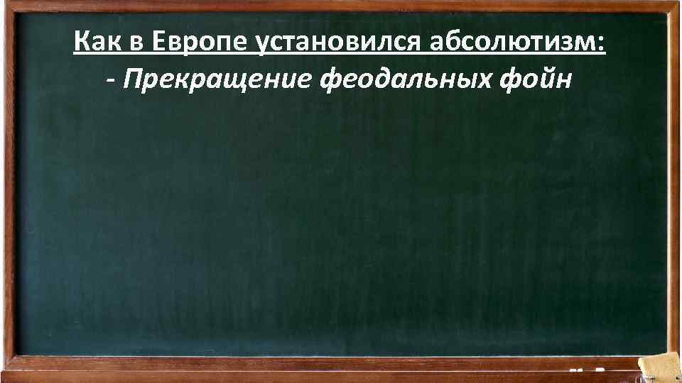 Как в Европе установился абсолютизм: - Прекращение феодальных фойн 