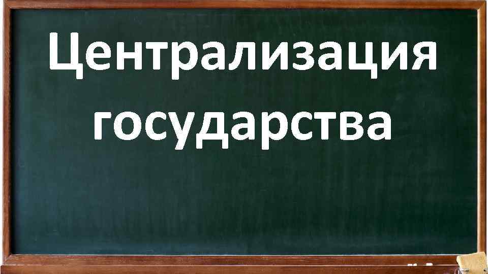 Централизация государства 