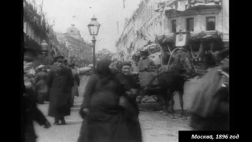 Москва, 1896 год 