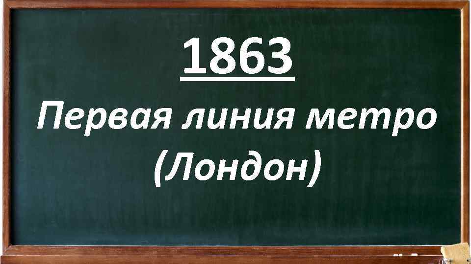 1863 Первая линия метро (Лондон) 