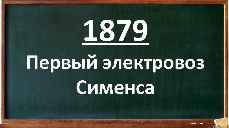 1879 Первый электровоз Сименса 