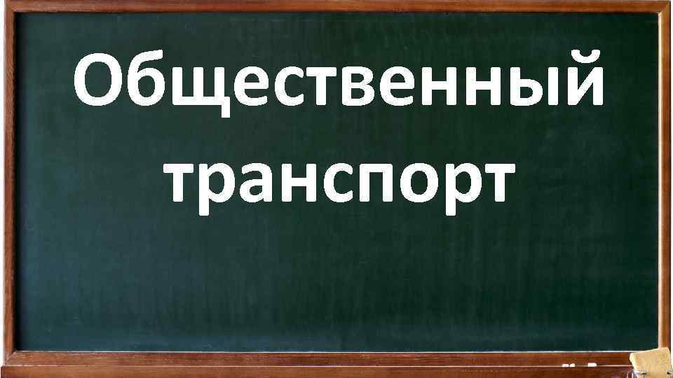 Общественный транспорт 