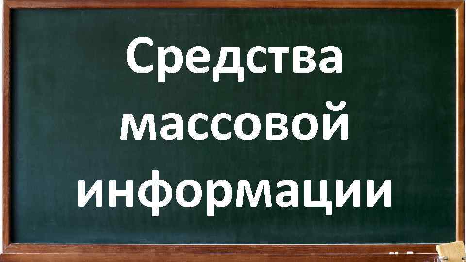 Средства массовой информации 