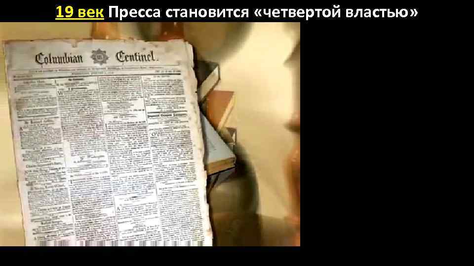 19 век Пресса становится «четвертой властью» 