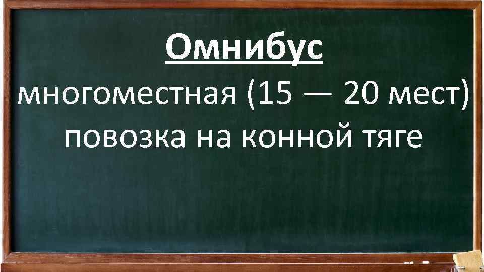 Омнибус многоместная (15 — 20 мест) повозка на конной тяге 