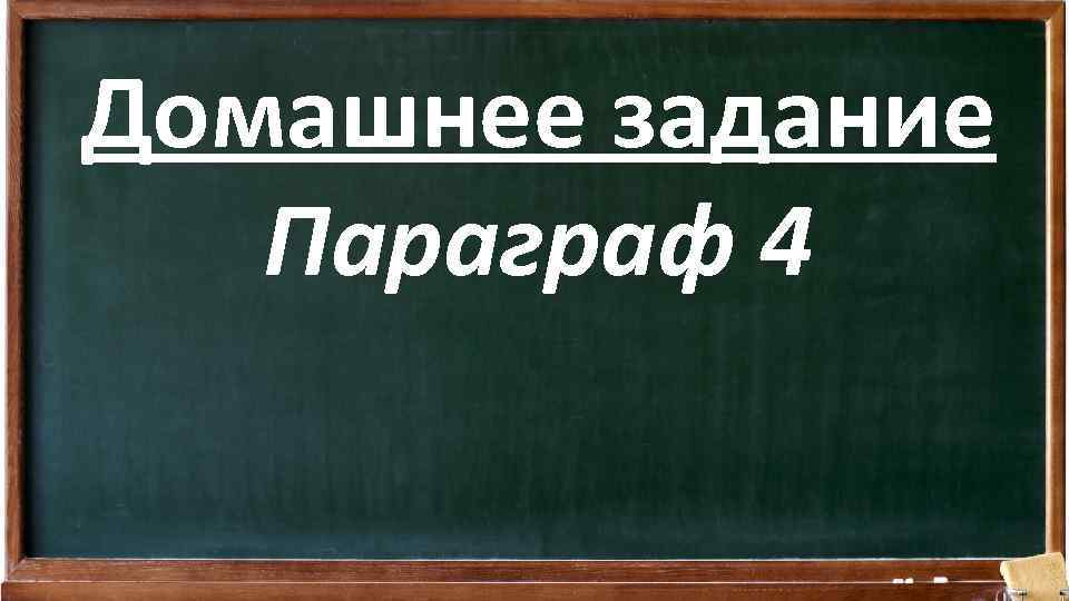 Домашнее задание Параграф 4 