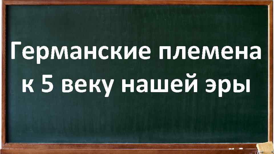 Германские племена к 5 веку нашей эры 