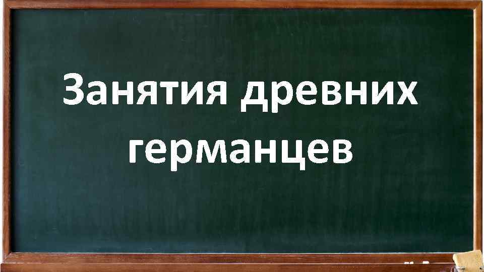 Занятия древних германцев 