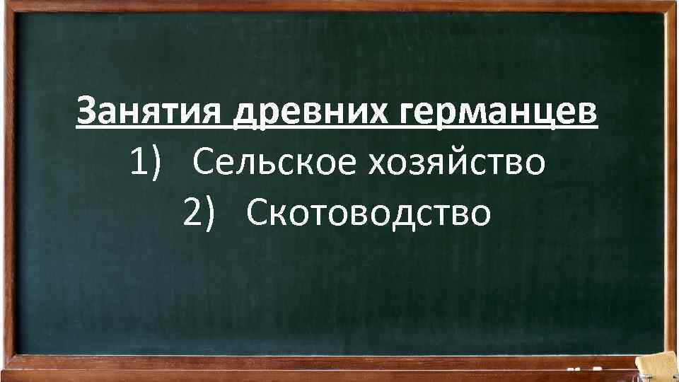 Занятия древних германцев 1) Сельское хозяйство 2) Скотоводство 
