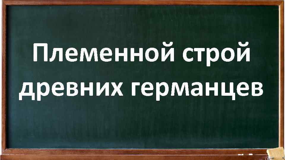Племенной строй древних германцев 