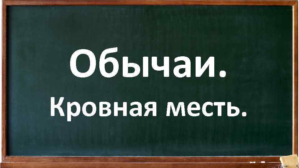 Обычаи. Кровная месть. 