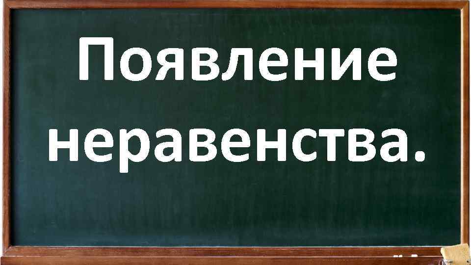 Появление неравенства. 