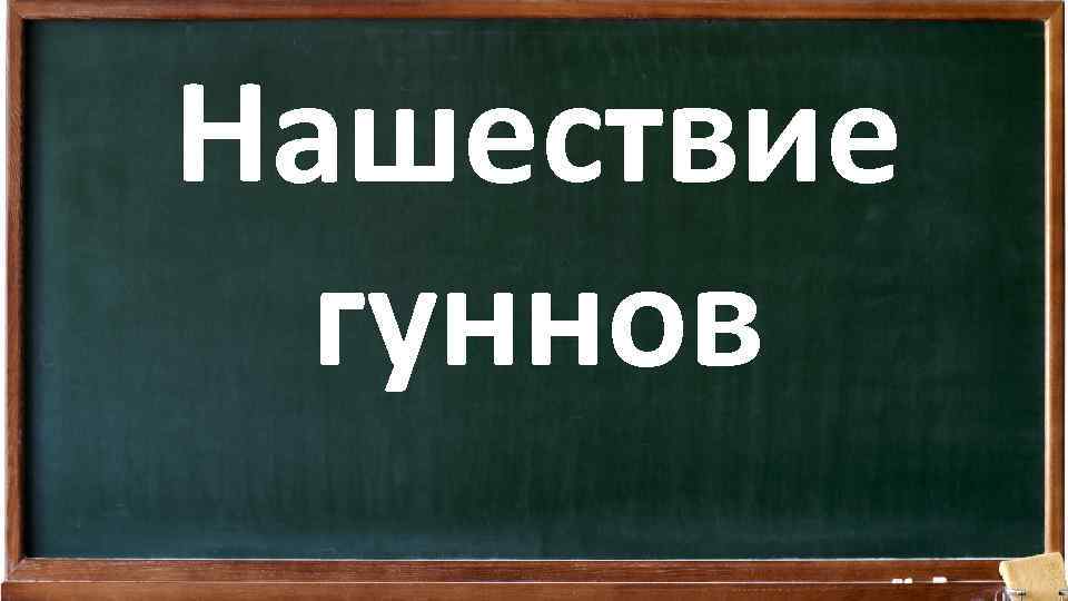 Нашествие гуннов 