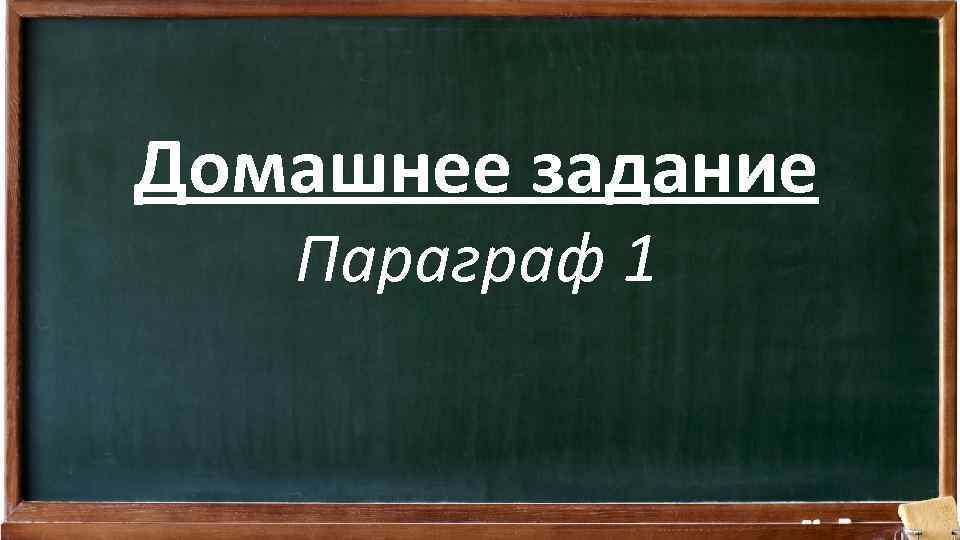Домашнее задание Параграф 1 