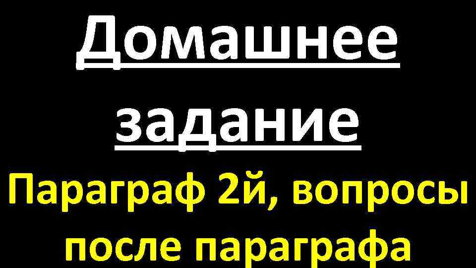 Домашнее задание Параграф 2 й, вопросы после параграфа 