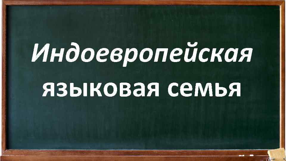 Индоевропейская языковая семья 
