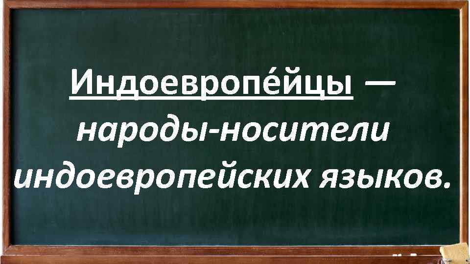 Индоевропе йцы — народы-носители индоевропейских языков. 