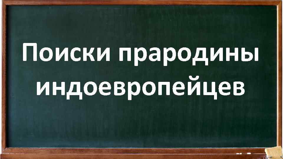 Поиски прародины индоевропейцев 