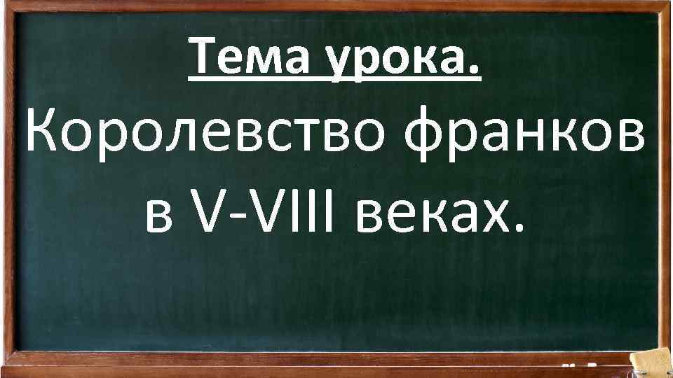 Тема урока. Королевство франков в V-VIII веках. 