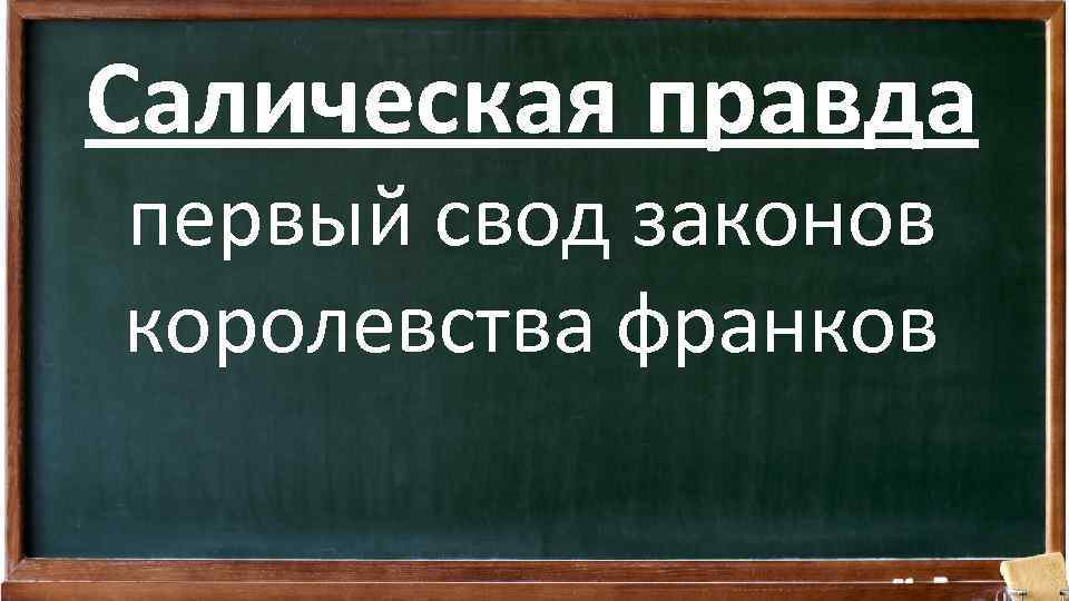 Салическая правда первый свод законов королевства франков 