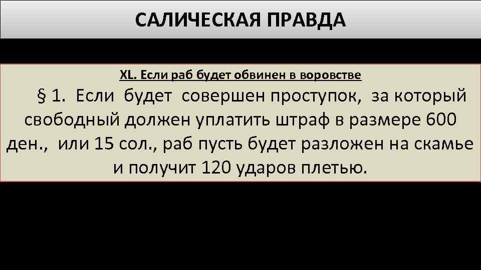 САЛИЧЕСКАЯ ПРАВДА ХL. Если раб будет обвинен в воровстве § 1. Если будет совершен