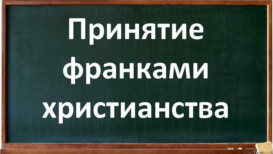 Принятие франками христианства 