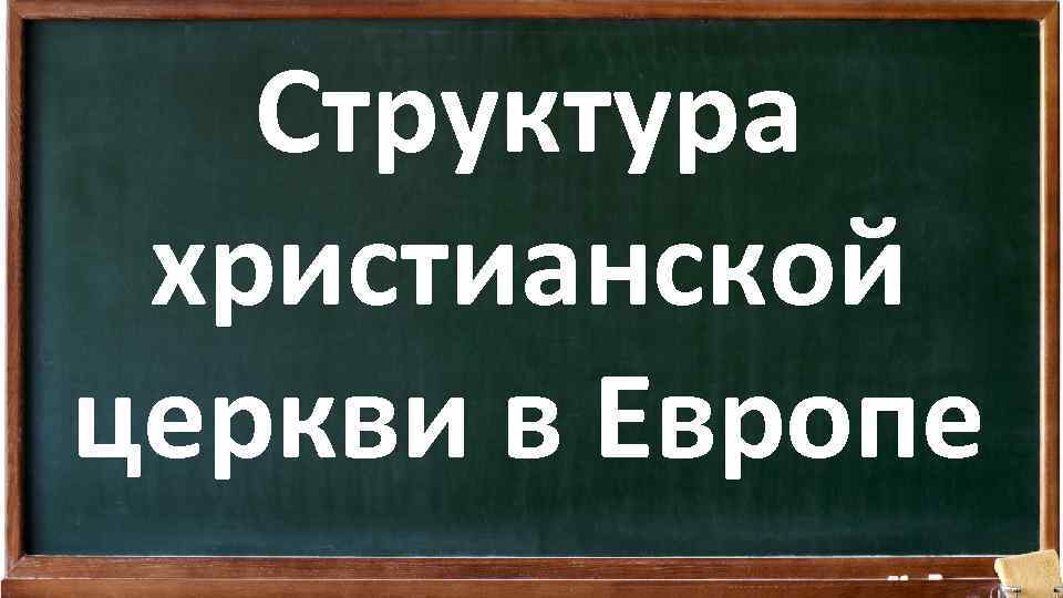 Структура христианской церкви в Европе 