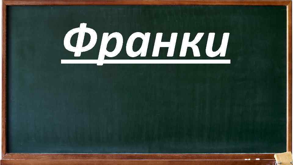 Франки 