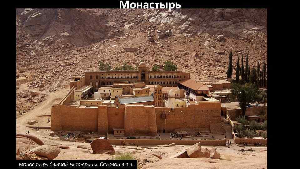 Монастырь Святой Екатерины. Основан в 4 в. 