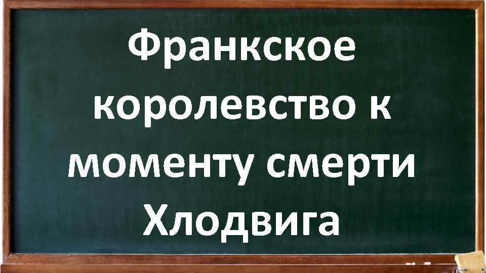 Франкское королевство к моменту смерти Хлодвига 