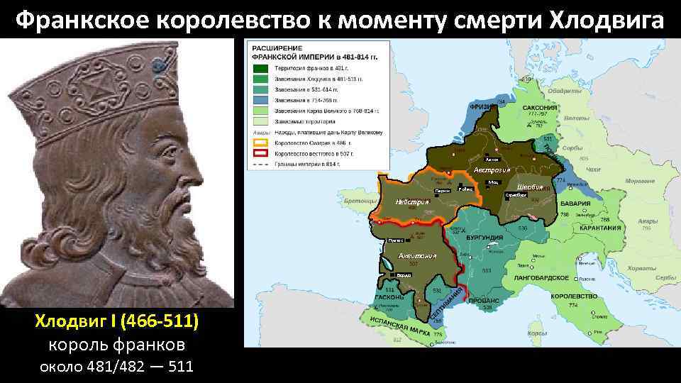 Франкское королевство к моменту смерти Хлодвига Аахен Австразия Мец Париж Нейстрия Пуатье Аквитания Бордо