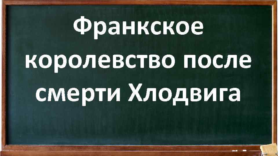 Франкское королевство после смерти Хлодвига 