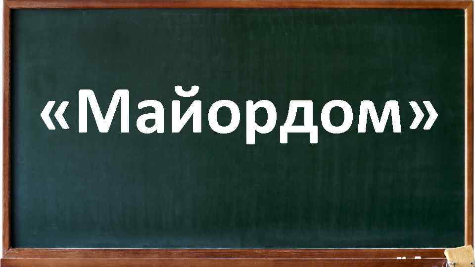  «Майордом» 