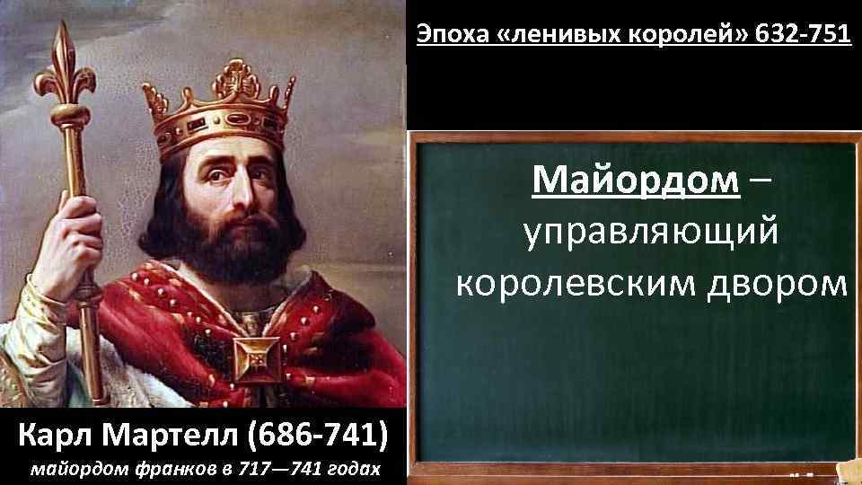 Эпоха «ленивых королей» 632 -751 Майордом – управляющий королевским двором Карл Мартелл (686 -741)