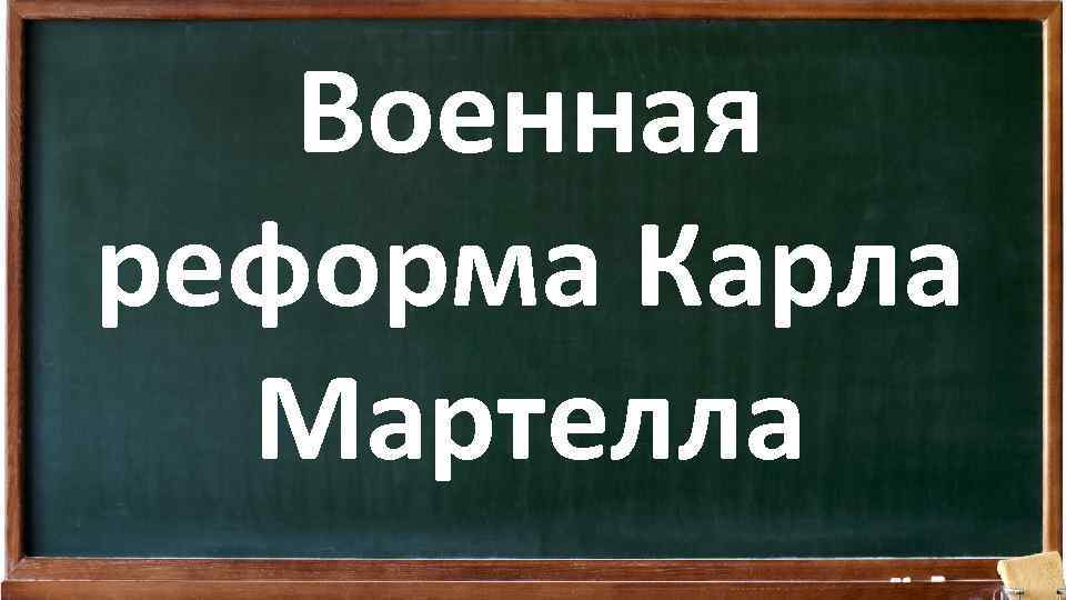 Военная реформа Карла Мартелла 