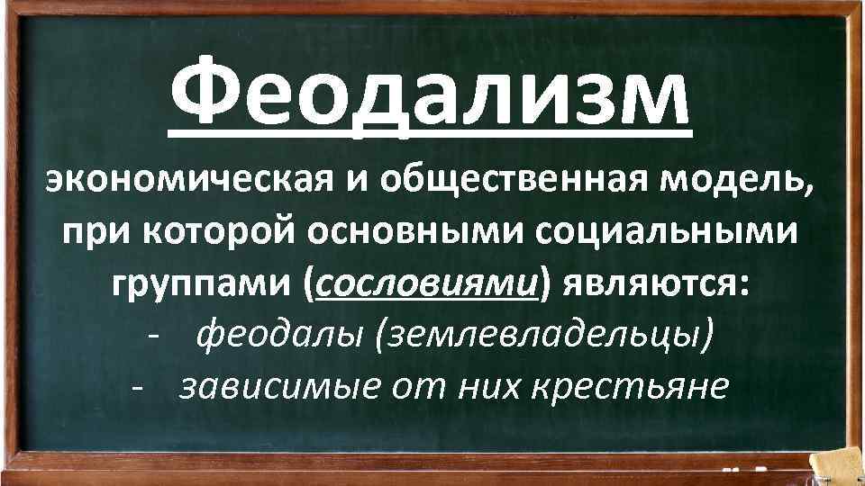 Феодализм экономическая и общественная модель, при которой основными социальными группами (сословиями) являются: - феодалы