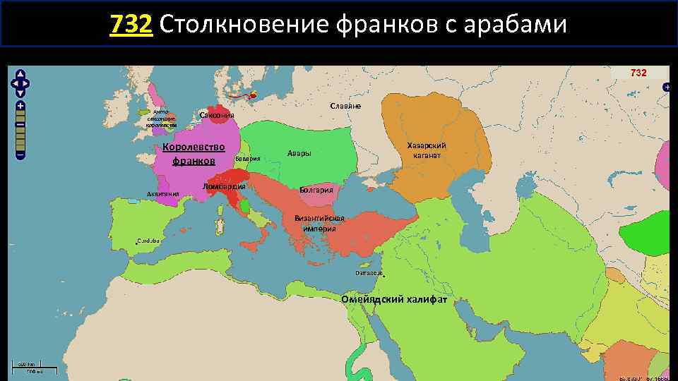 732 Столкновение франков с арабами Англосаксонские королевства Королевство франков Аквитания Славяне Саксония Бавария Ломбардия