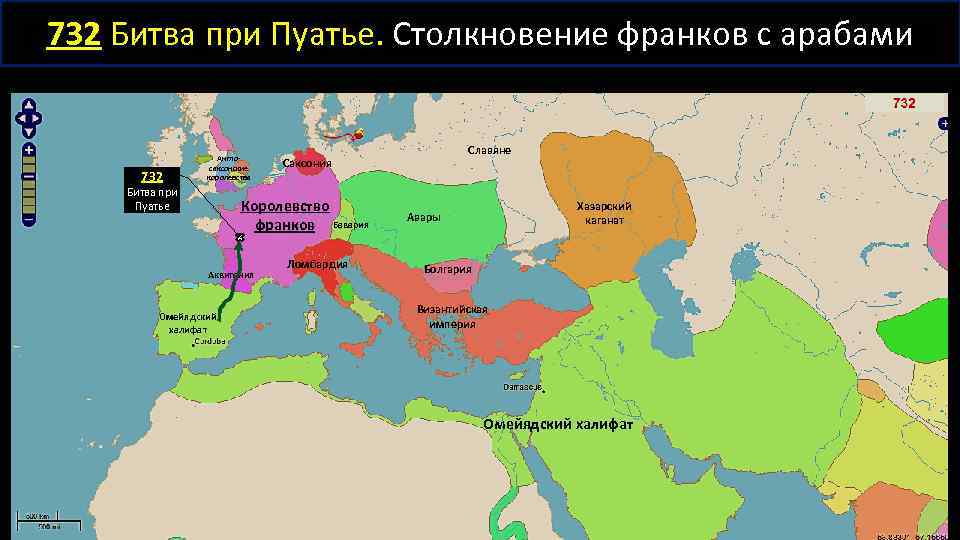 732 Битва при Пуатье. Столкновение франков с арабами 732 Англосаксонские королевства Битва при Пуатье