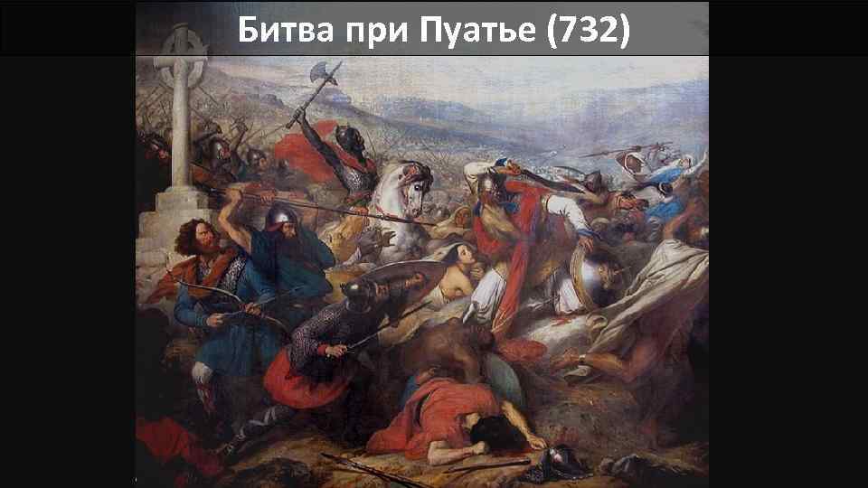 Битва при Пуатье (732) 