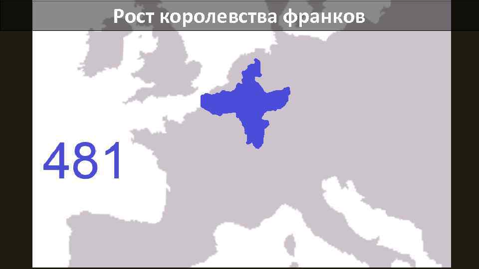 Рост королевства франков 