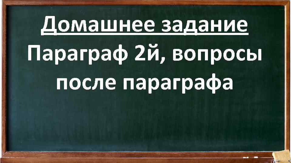 Домашнее задание Параграф 2 й, вопросы после параграфа 